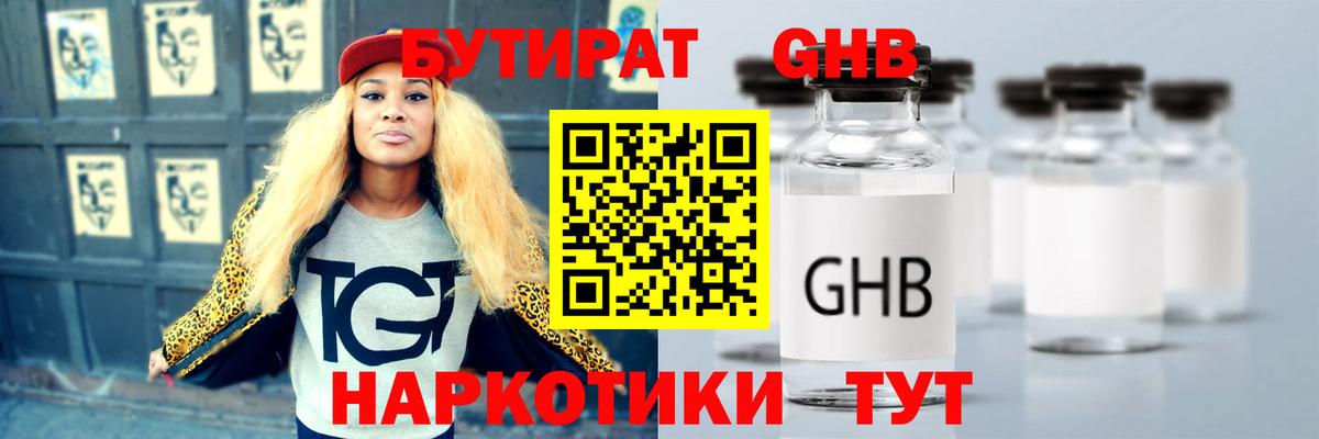 Бутират GHB Ахтубинск