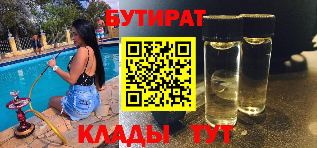 БУТИРАТ 1.4BDO Ахтубинск