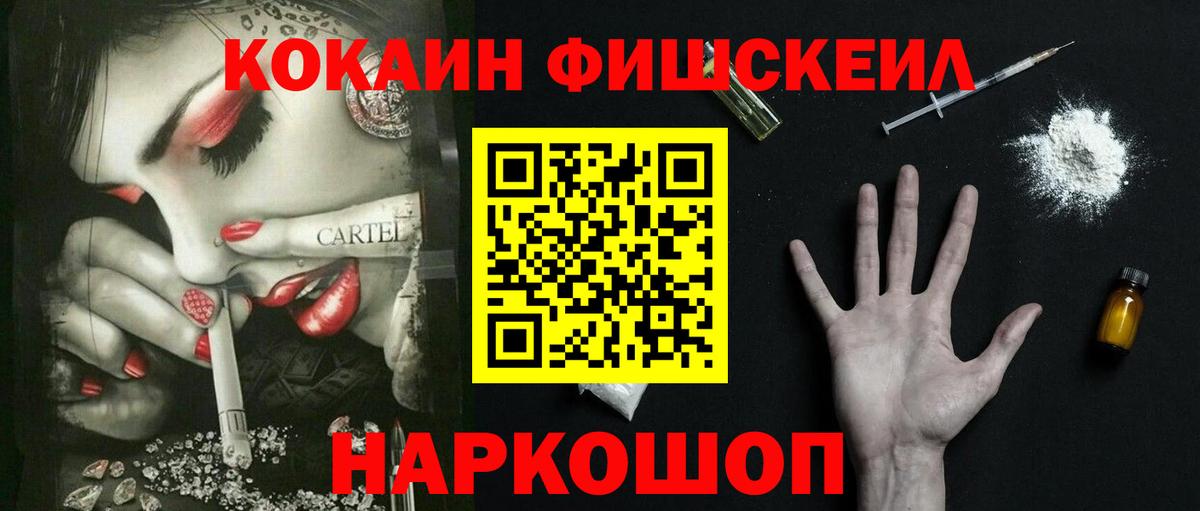 КОКАИН FishScale Ахтубинск