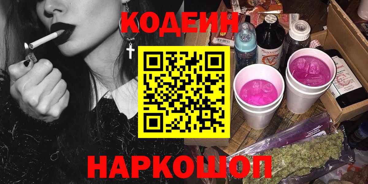 Ахтубинск  Кодеиновый сироп Lean напиток Lean (лин)  Вход с VPN 