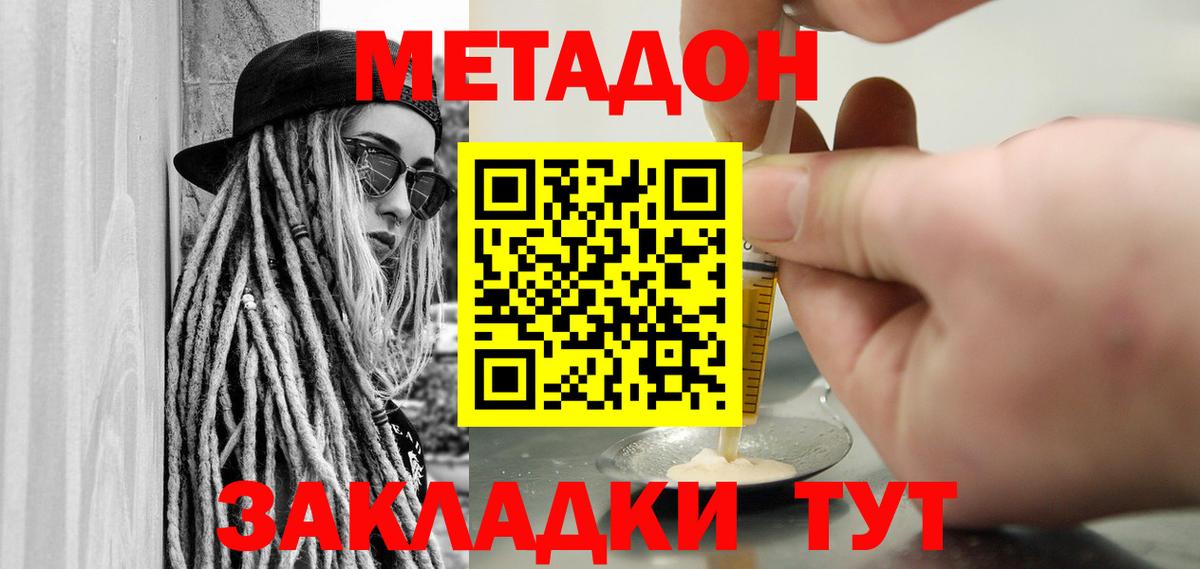 МЕТАДОН methadone Ахтубинск
